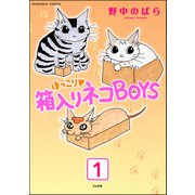 ほっこり・箱入りネコBOYS（分冊版） 【第1話】（ぶんか社） [電子書籍]