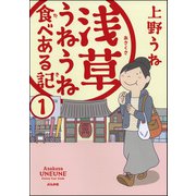 浅草うねうね食べある記（分冊版） 【第1話】（ぶんか社） [電子書籍]