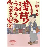 浅草うねうね食べある記（分冊版） 【第2話】（ぶんか社） [電子書籍]