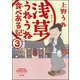 浅草うねうね食べある記（分冊版） 【第3話】（ぶんか社） [電子書籍]