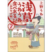 浅草うねうね食べある記（分冊版） 【第7話】（ぶんか社） [電子書籍]