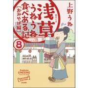 浅草うねうね食べある記（分冊版） 【第8話】（ぶんか社） [電子書籍]