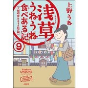 浅草うねうね食べある記（分冊版） 【第9話】（ぶんか社） [電子書籍]