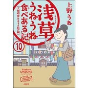 浅草うねうね食べある記（分冊版） 【第10話】（ぶんか社） [電子書籍]