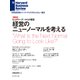 経営のニューノーマルを考える（座談会）（ダイヤモンド社） [電子書籍]