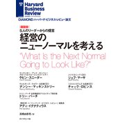 経営のニューノーマルを考える（座談会）（ダイヤモンド社） [電子書籍]