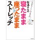 なぁさんの寝たまま座ったままストレッチ（廣済堂出版） [電子書籍]