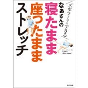 なぁさんの寝たまま座ったままストレッチ（廣済堂出版） [電子書籍]