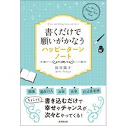 書くだけで願いがかなうハッピーターンノート（廣済堂出版） [電子書籍]