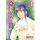 命の足あとII～遺品整理人のダイアリー～ 4巻（Bコミ） [電子書籍]