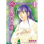 命の足あとII～遺品整理人のダイアリー～ 4巻（Bコミ） [電子書籍]
