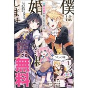 僕は婚約破棄なんてしませんからね ノベル＆コミック試読版（一迅社） [電子書籍]
