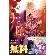 花は淫獄へ堕ちずにすむか―転生脇役の奮闘― ノベル＆コミック試読版（一迅社） [電子書籍]