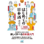 【マイナビ文庫】まんが＆図解でわかる はじめての日本酒（マイナビ出版） [電子書籍]