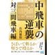 中飛車の逆襲 対三間飛車編（マイナビ出版） [電子書籍]
