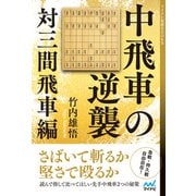 中飛車の逆襲 対三間飛車編（マイナビ出版） [電子書籍]