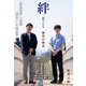 【電子版限定 本文カラー写真版】絆―棋士たち 師弟の物語（マイナビ出版） [電子書籍]