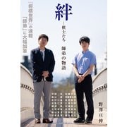 【電子版限定 本文カラー写真版】絆―棋士たち 師弟の物語（マイナビ出版） [電子書籍]