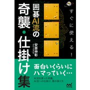 すぐに使える！ 囲碁AI流の奇襲・仕掛け集（マイナビ出版） [電子書籍]