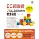 EC担当者 プロになるための教科書（マイナビ出版） [電子書籍]