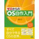ゼロからのOS自作入門（マイナビ出版） [電子書籍]
