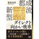 都成流 新型ダイレクト向かい飛車（マイナビ出版） [電子書籍]