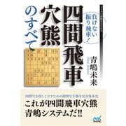 負けない振り飛車！四間飛車穴熊のすべて（マイナビ出版） [電子書籍]