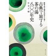 歴史上の人物たちがガイド役！ 古典で旅する茶の湯八〇〇年史（淡交社） [電子書籍]