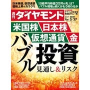 週刊ダイヤモンド 21年3月27日号（ダイヤモンド社） [電子書籍]