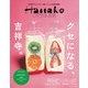 Hanako CITYGUIDE クセになる、吉祥寺。（マガジンハウス） [電子書籍]