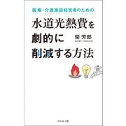 医療・介護施設経営者のための水道光熱費を劇的に削減する方法（幻冬舎メディアコンサルティング） [電子書籍]