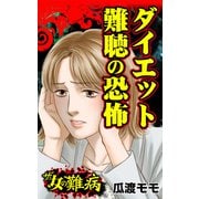 ザ・女の難病 ダイエット難聴の恐怖（ユサブル） [電子書籍]