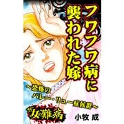 ザ・女の難病 フワフワ病に襲われ嫁～恐怖のバレー・リュー症候群～（ユサブル） [電子書籍]
