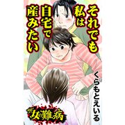 ザ・女の難病 それでも私は自宅で産みたい（ユサブル） [電子書籍]