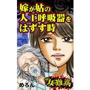 ザ・女の難病 嫁が姑の人工呼吸器をはずす時（ユサブル） [電子書籍]