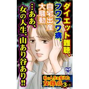 私の人生を変えた女の難病Vol.3-（1）（ユサブル） [電子書籍]