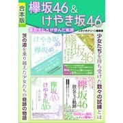 欅坂46＆けやき坂46革命児たちが歩んだ軌跡（スタジオ・グリーン） [電子書籍]