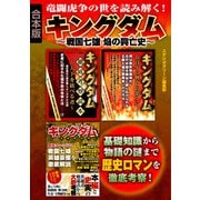 キングダム～戦国七雄 焔の興亡史～（スタジオ・グリーン） [電子書籍]
