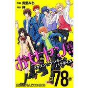 お女ヤン！！ イケメン☆ヤンキー☆パラダイス【第78話】（KADOKAWA） [電子書籍]