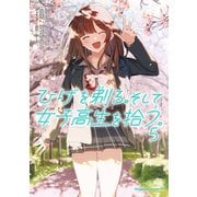 ひげを剃る。そして女子高生を拾う。 （5）（KADOKAWA） [電子書籍]