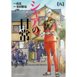 【中古】 シャアの日常 ８/ＫＡＤＯＫＡＷＡ/南北 シャアの日常（8）」南北 [角川コミックス・エース] - KADOKAWA