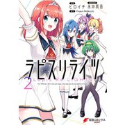 ラピスリライツ 2（KADOKAWA） [電子書籍]