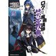 ロクでなし魔術講師と禁忌教典（15）（KADOKAWA） [電子書籍]