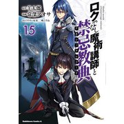 ロクでなし魔術講師と禁忌教典（15）（KADOKAWA） [電子書籍]