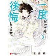 一度だけでも、後悔してます。（3）（KADOKAWA） [電子書籍]