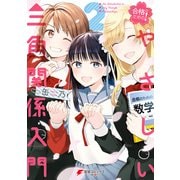 合格のための！ やさしい三角関係入門（2）（KADOKAWA） [電子書籍]
