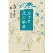 恋する民俗学者1 柳田國男編（KADOKAWA） [電子書籍]