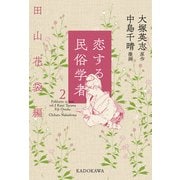 恋する民俗学者2 田山花袋編（KADOKAWA） [電子書籍]
