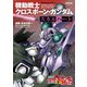 新装版 機動戦士クロスボーン・ガンダム -スカルハート-（KADOKAWA） [電子書籍]