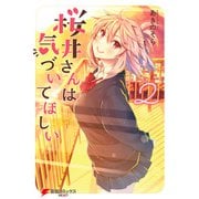 桜井さんは気づいてほしい（2）（KADOKAWA） [電子書籍]